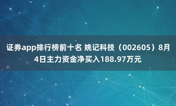 证券app排行榜前十名 姚记科技（002605）8月4日主力资金净买入188.97万元